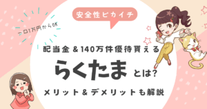 らくたまとは?
