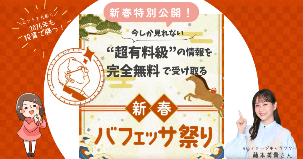 新春バフェッサ祭りアイキャッチ画像